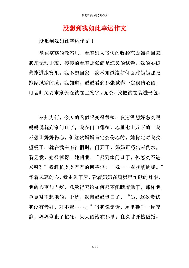 没想到我如此幸运作文