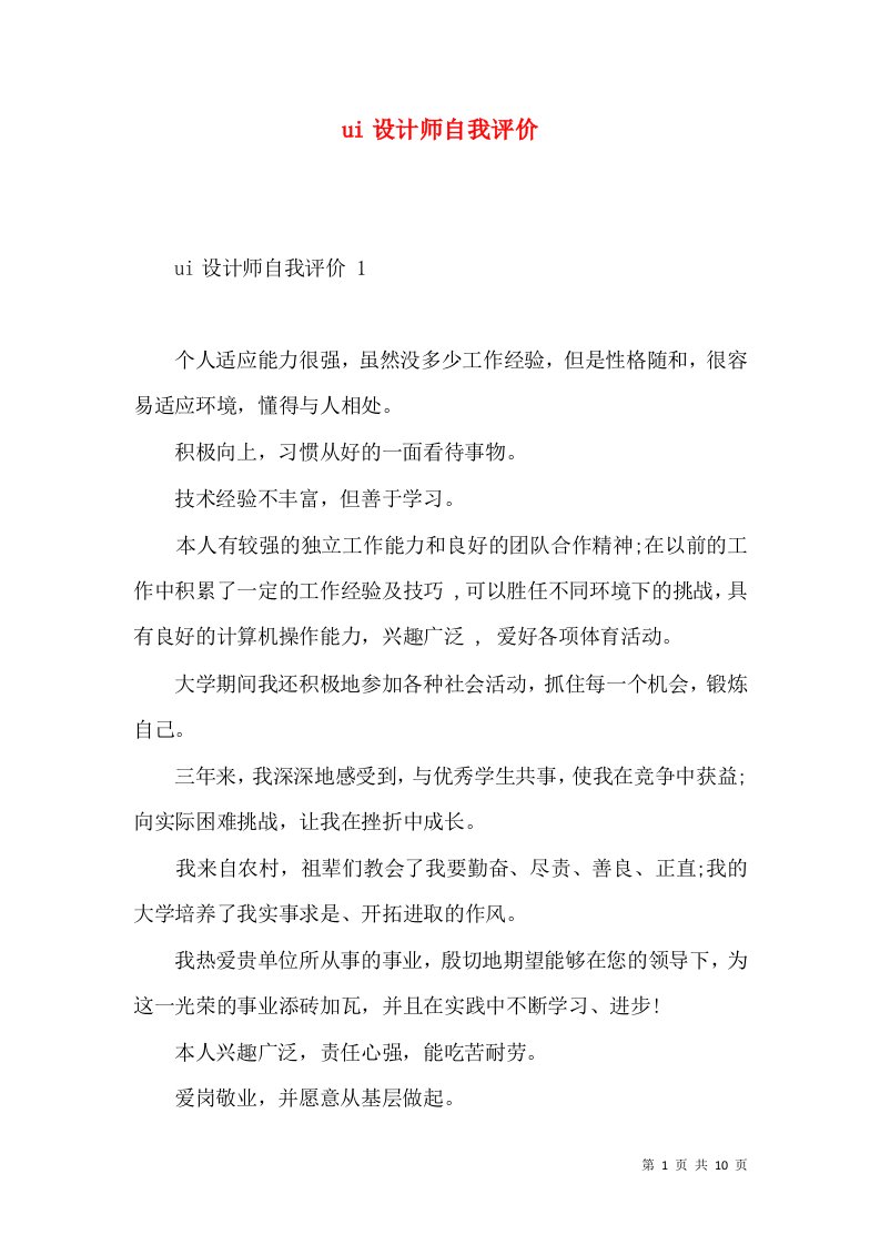 ui设计师自我评价