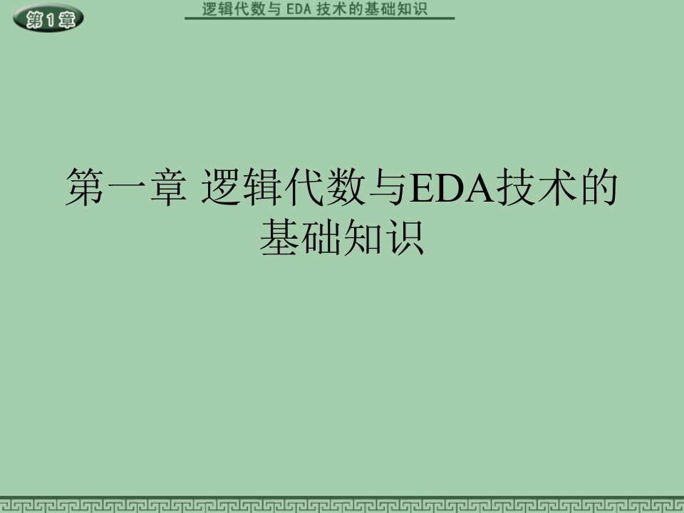 余孟尝数字电子技术基础简明教程(第三版)ppt课件