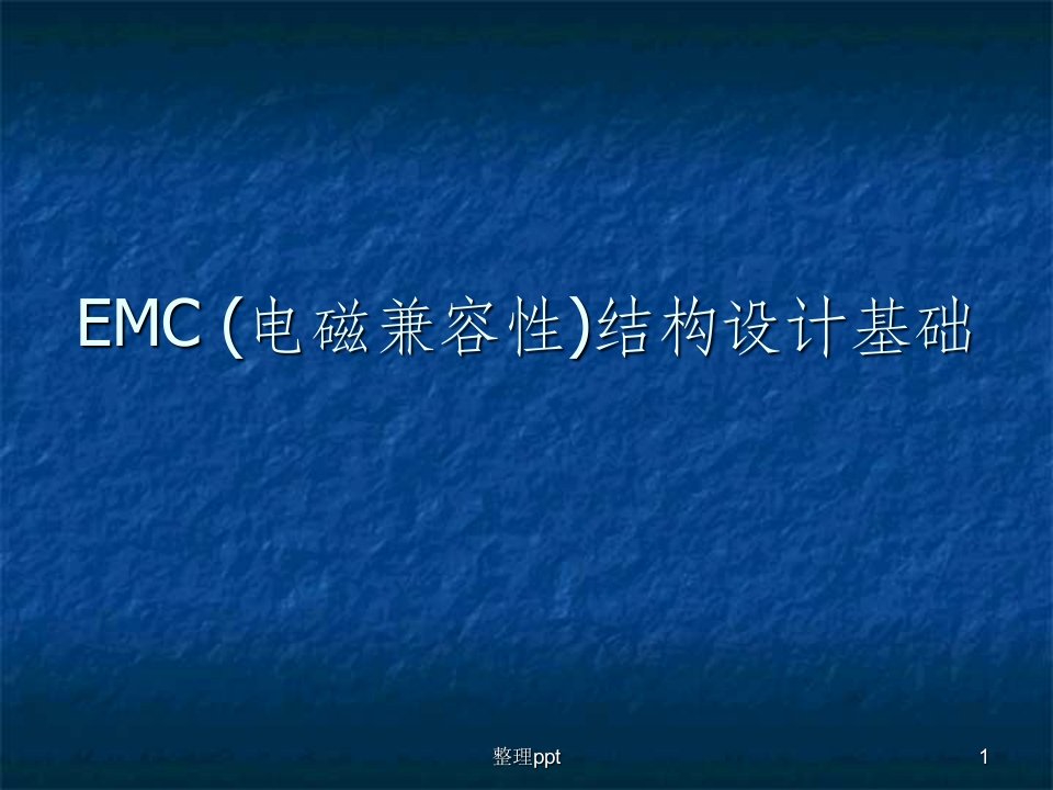 EMC(电磁兼容性)结构设计基础ppt课件