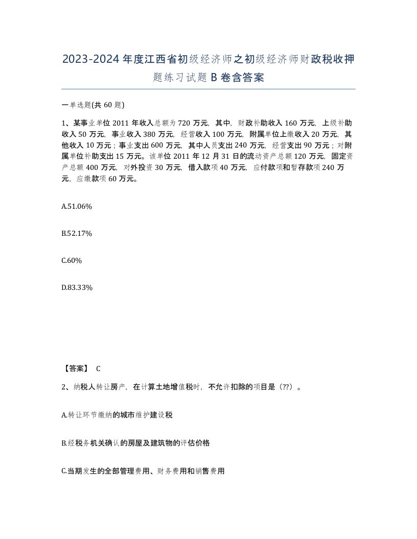 2023-2024年度江西省初级经济师之初级经济师财政税收押题练习试题B卷含答案