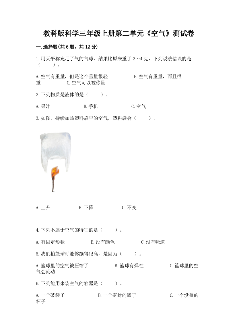 教科版科学三年级上册第二单元《空气》测试卷及完整答案（精品）