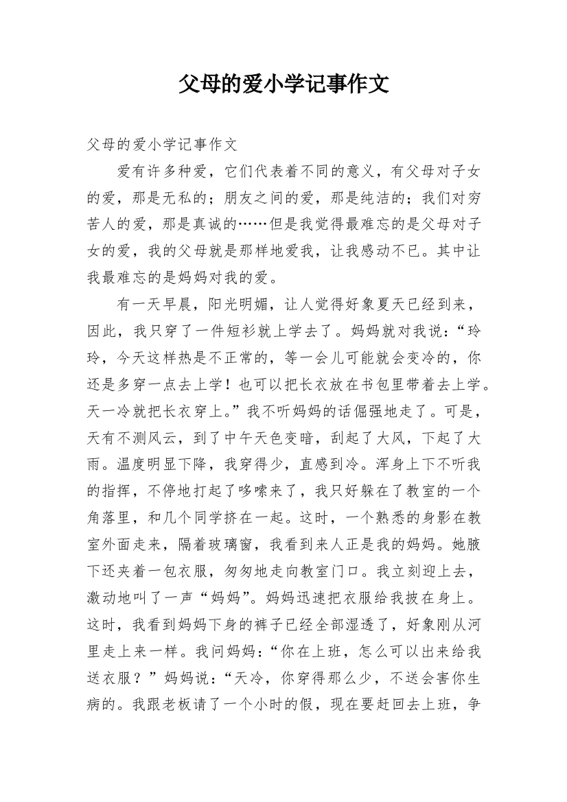 父母的爱小学记事作文