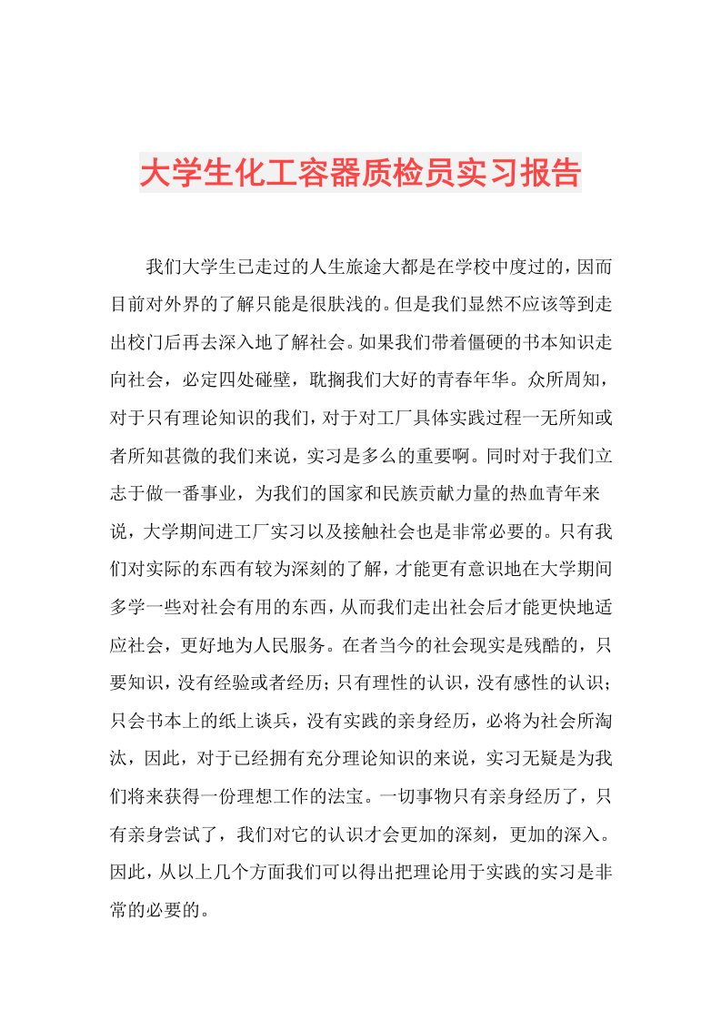 大学生化工容器质检员实习报告