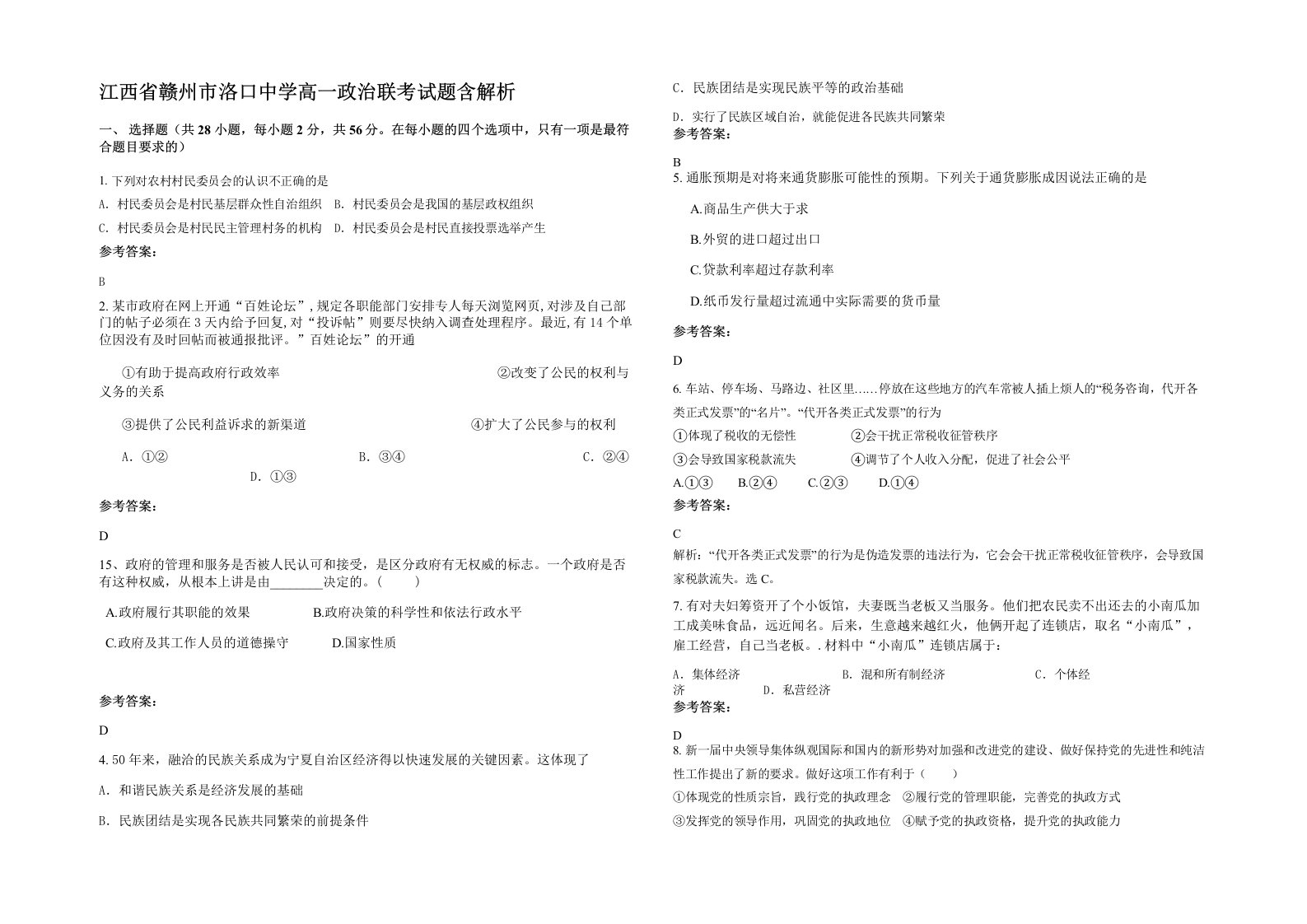 江西省赣州市洛口中学高一政治联考试题含解析