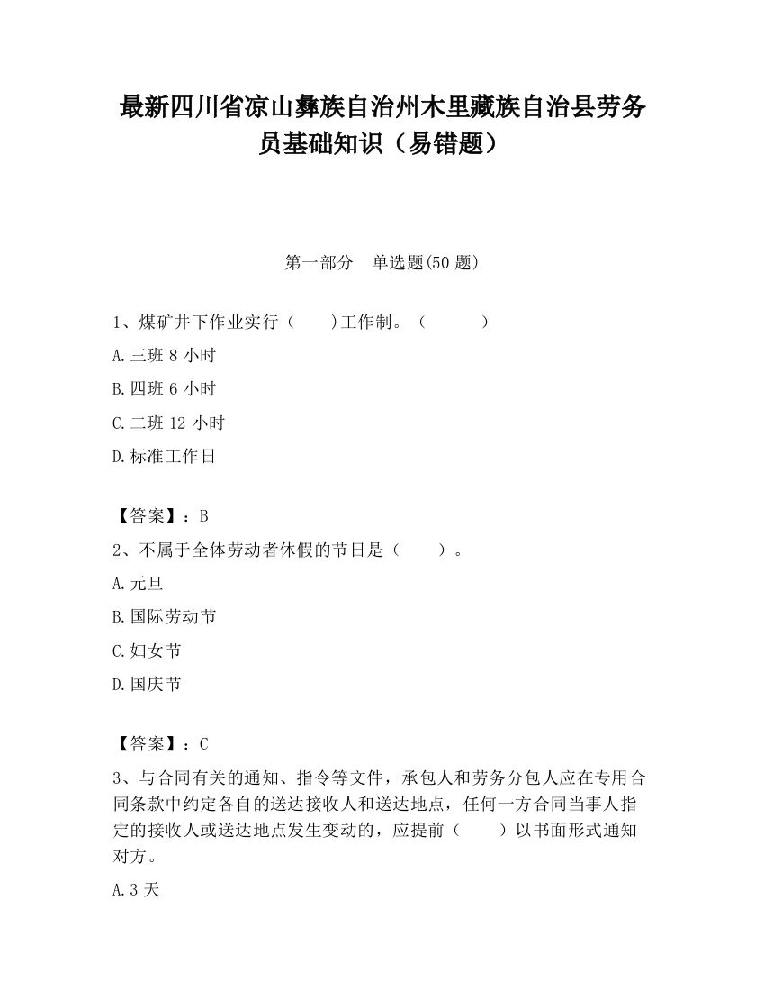 最新四川省凉山彝族自治州木里藏族自治县劳务员基础知识（易错题）