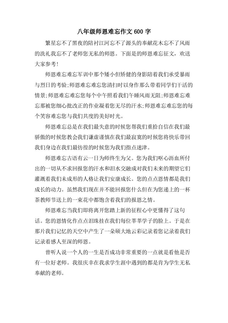 八年级师恩难忘作文600字