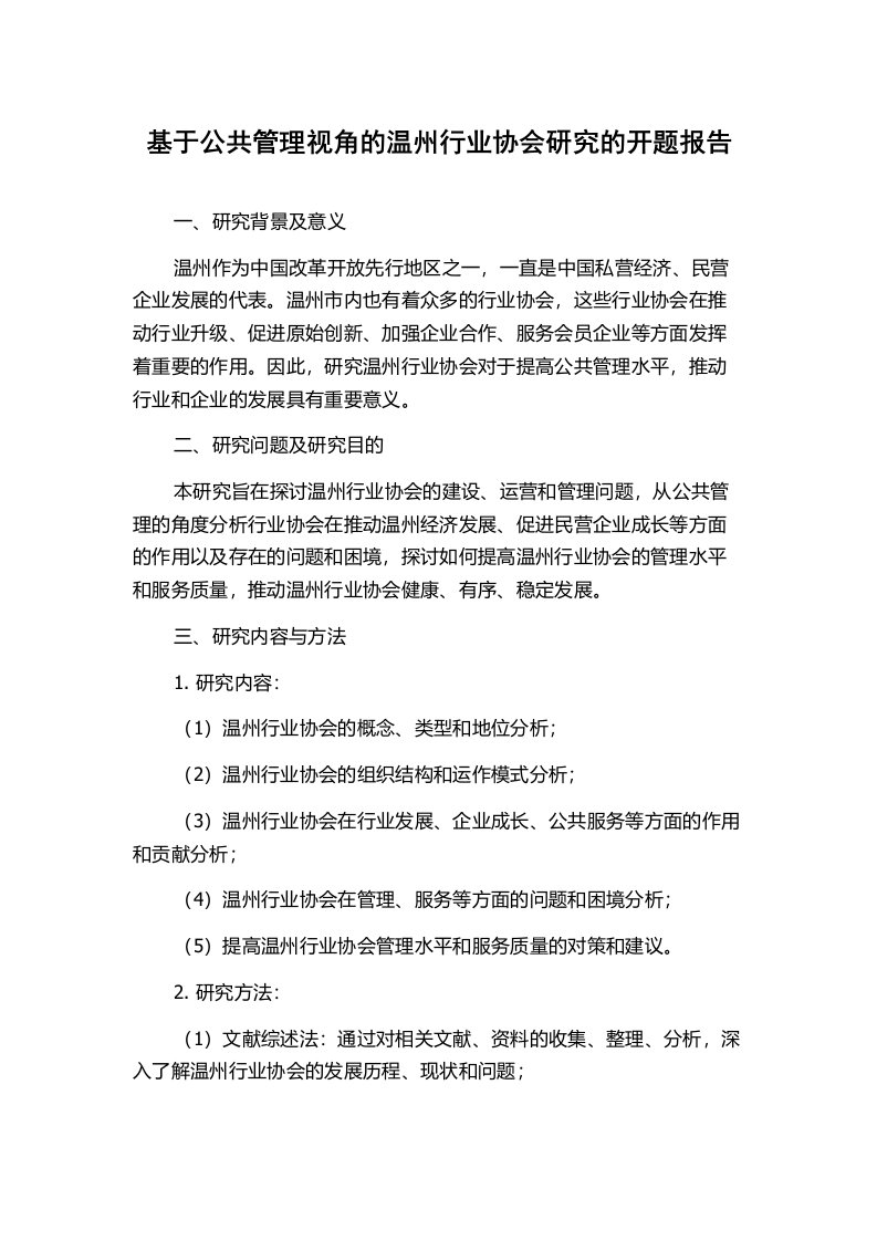 基于公共管理视角的温州行业协会研究的开题报告