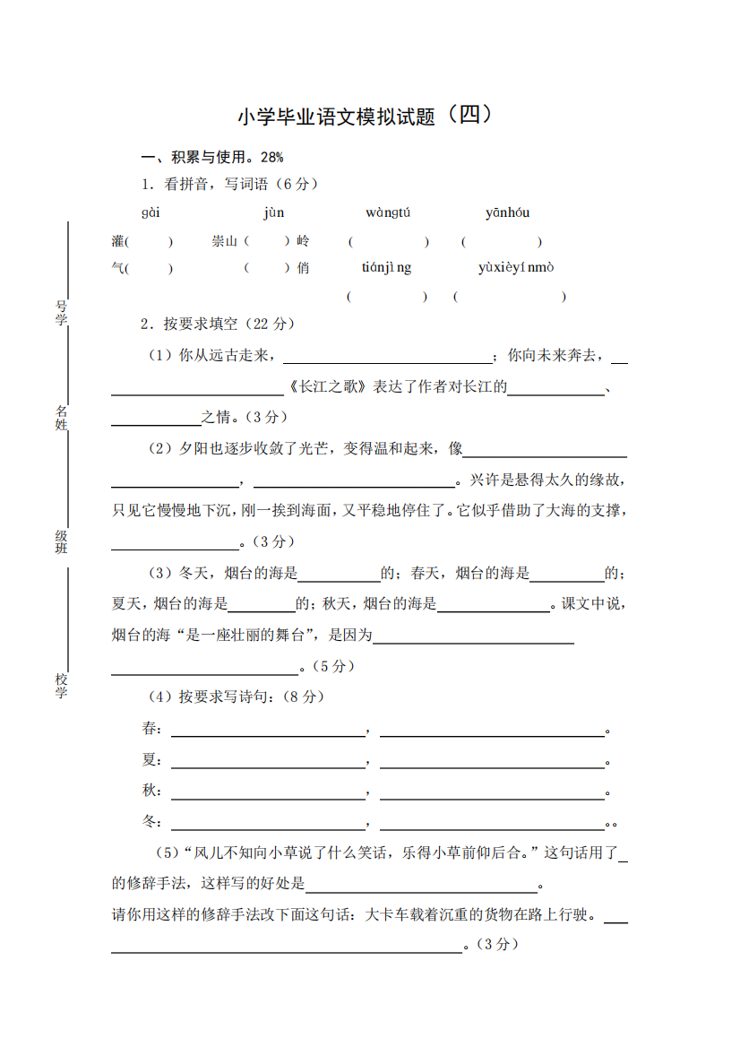 小学毕业语文模拟试题(四)