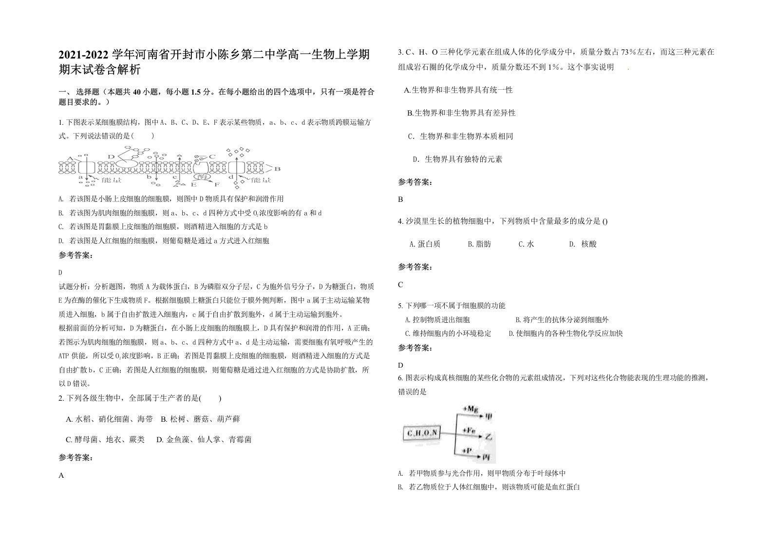 2021-2022学年河南省开封市小陈乡第二中学高一生物上学期期末试卷含解析