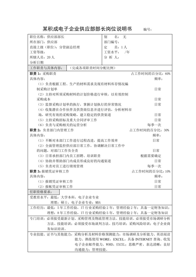 电子行业-积成电子企业供应部部长岗位说明书