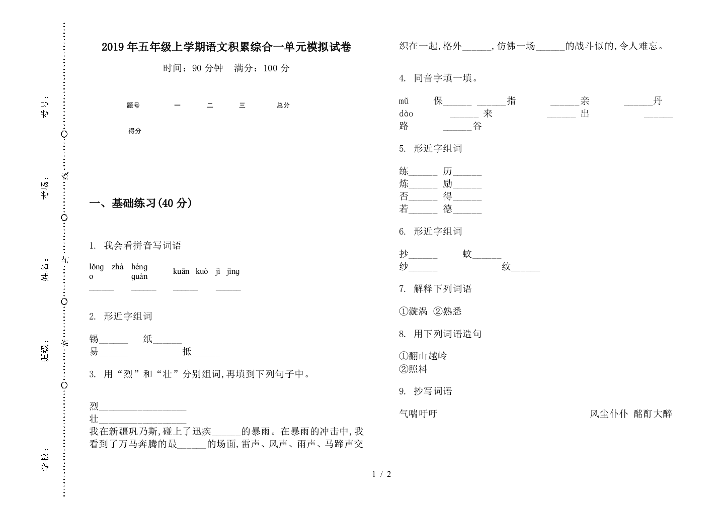 2019年五年级上学期语文积累综合一单元模拟试卷