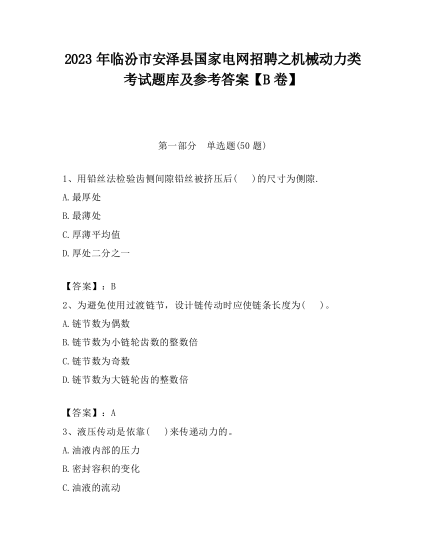 2023年临汾市安泽县国家电网招聘之机械动力类考试题库及参考答案【B卷】