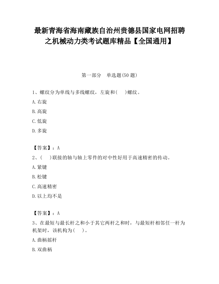 最新青海省海南藏族自治州贵德县国家电网招聘之机械动力类考试题库精品【全国通用】