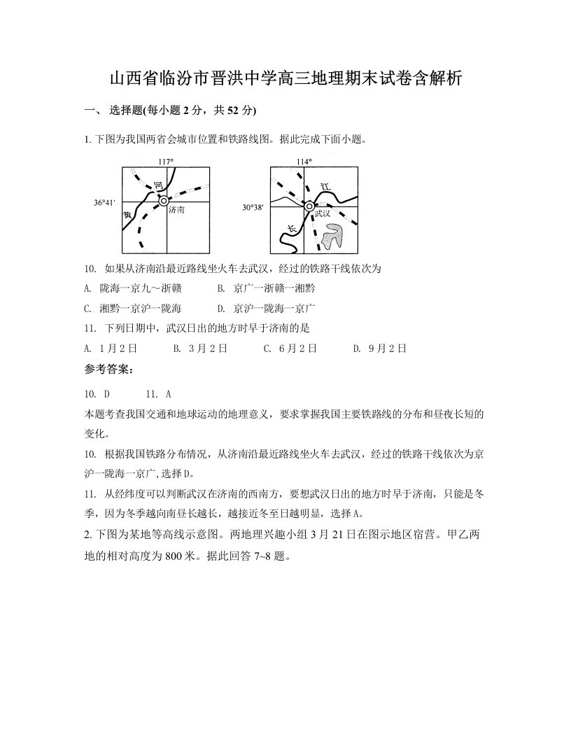 山西省临汾市晋洪中学高三地理期末试卷含解析