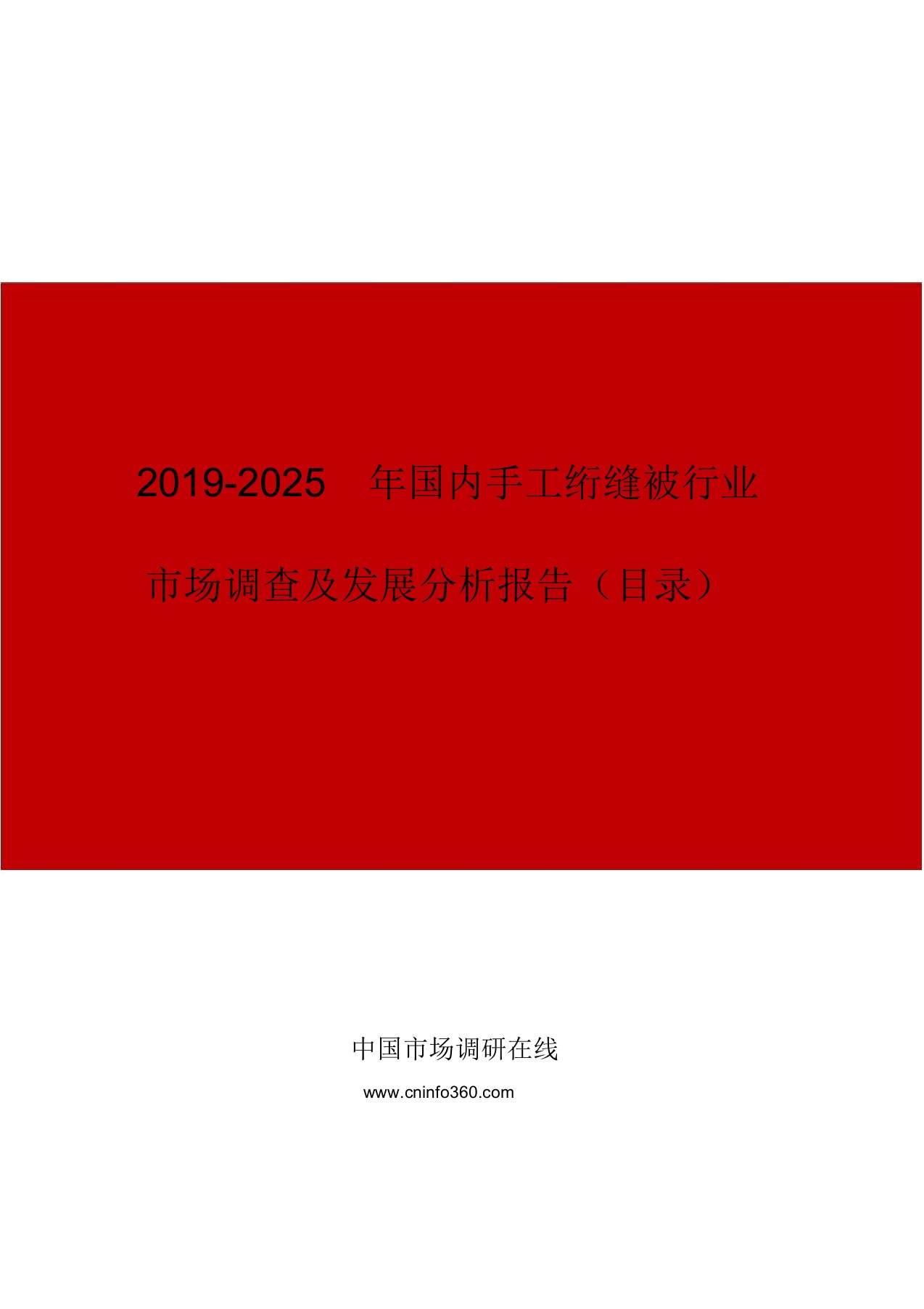 国内手工绗缝被行业市场调查与发展分析报告目录