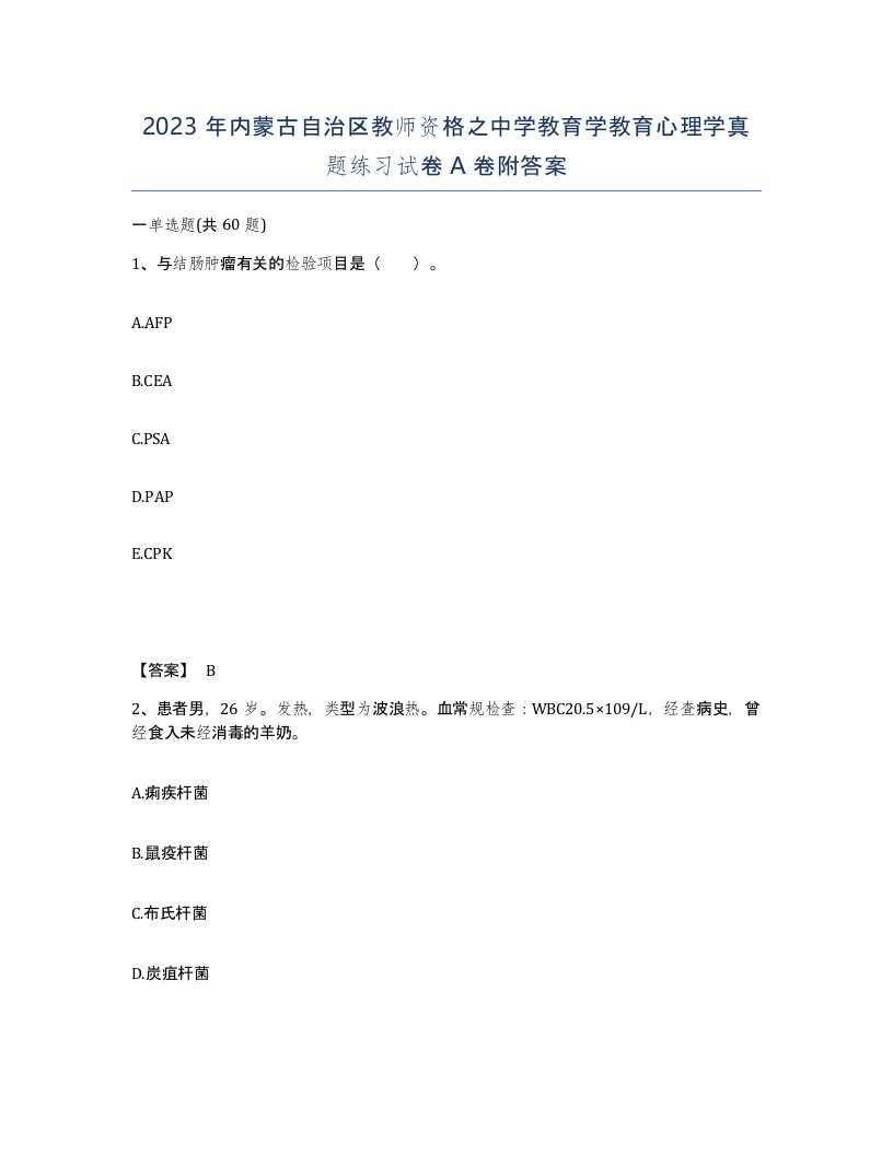 2023年内蒙古自治区教师资格之中学教育学教育心理学真题练习试卷A卷附答案