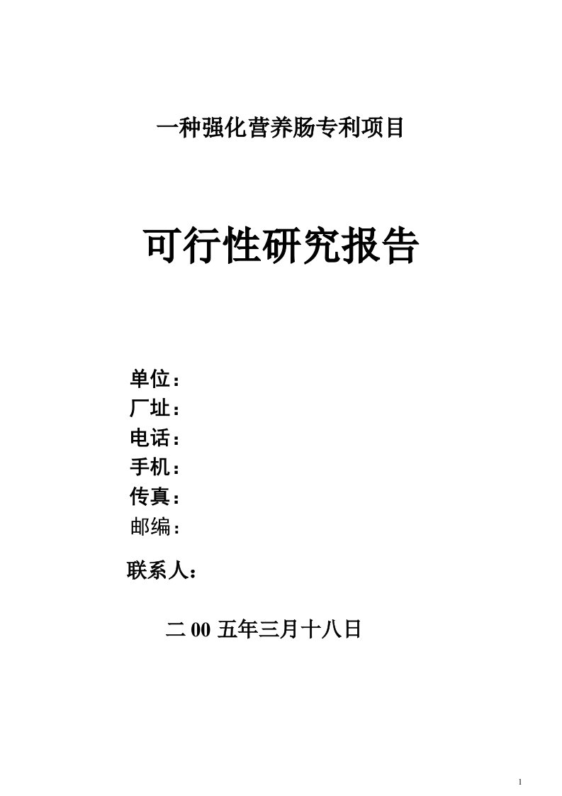 一种强化营养肠专利项目可行性研究报告