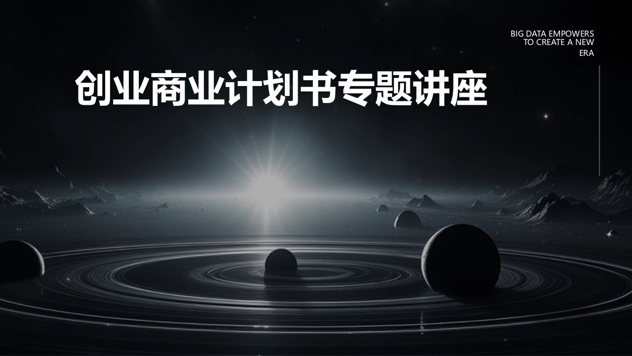 创业商业计划书专题讲座