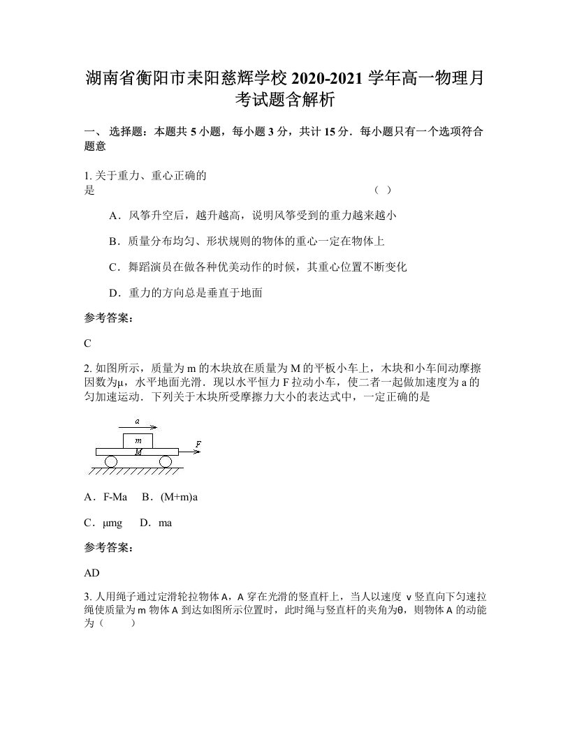 湖南省衡阳市耒阳慈辉学校2020-2021学年高一物理月考试题含解析