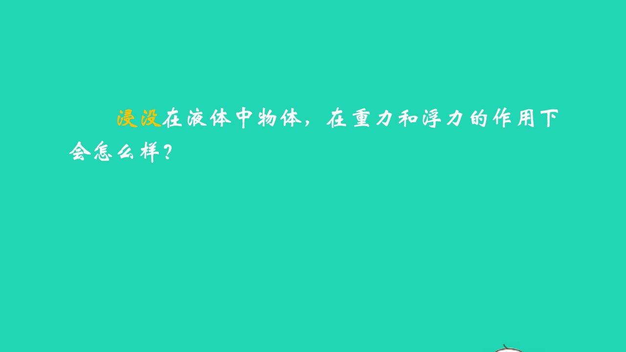 八年级物理下册第十章浮力10.3物体的浮沉条件及应用课件新版新人教版