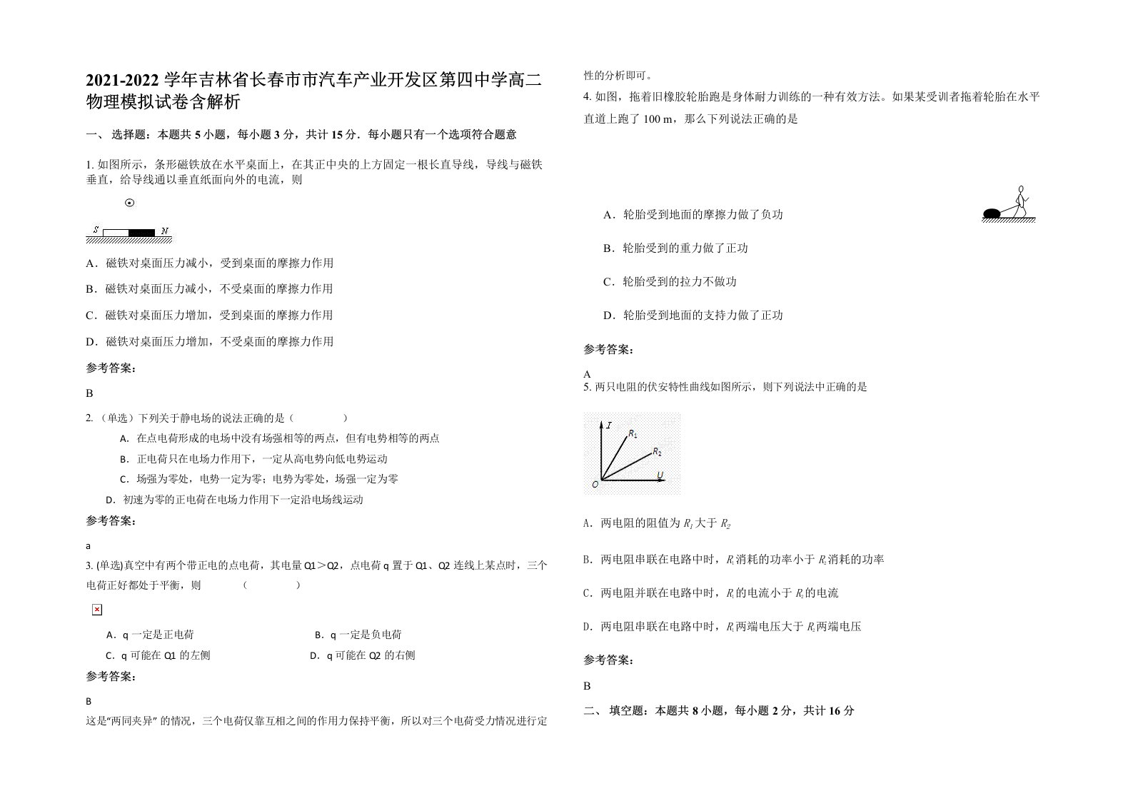 2021-2022学年吉林省长春市市汽车产业开发区第四中学高二物理模拟试卷含解析