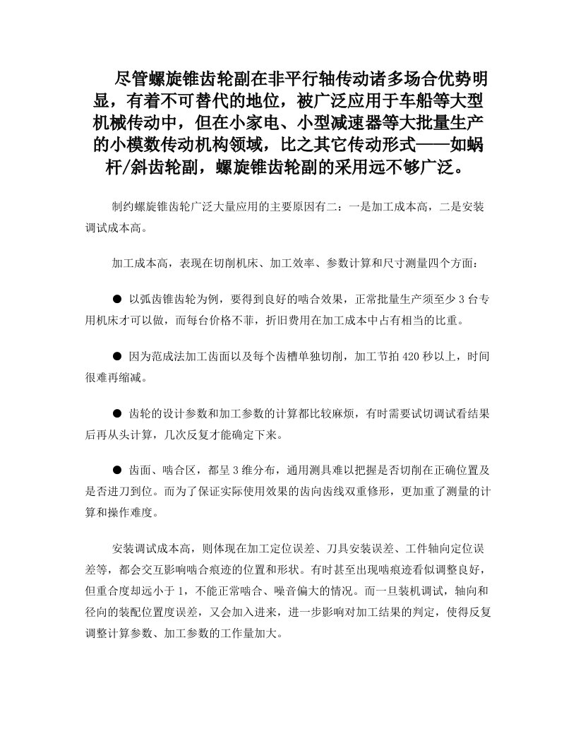 通过降低成本扩充小模数螺旋锥齿轮的大批量应用