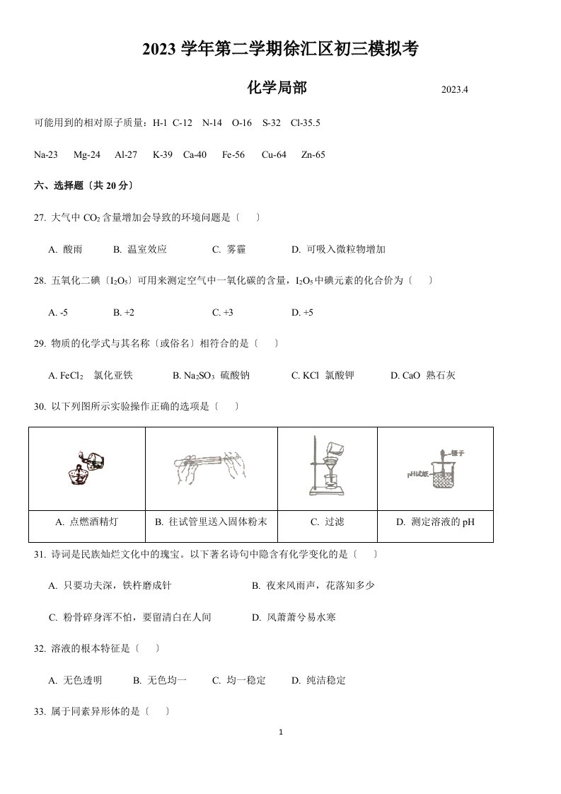 2023初三化学徐汇区二模试卷及答案(word版)