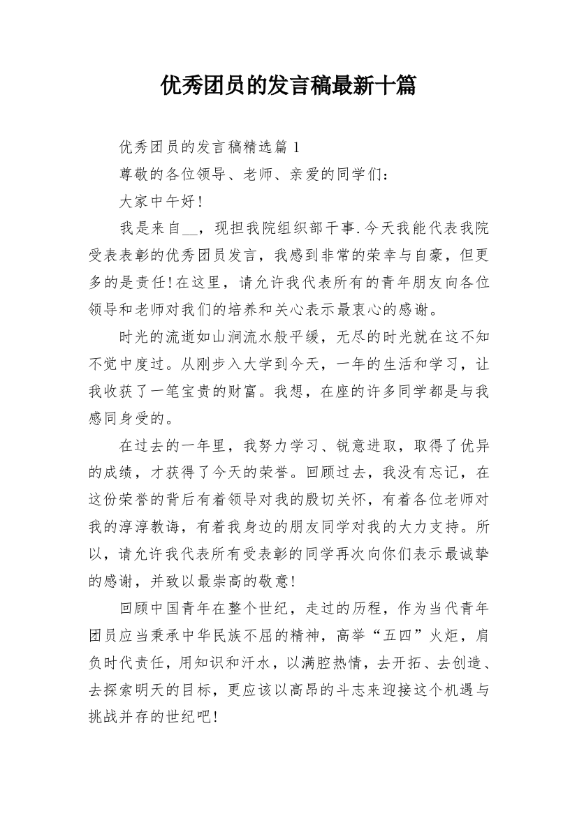 优秀团员的发言稿最新十篇