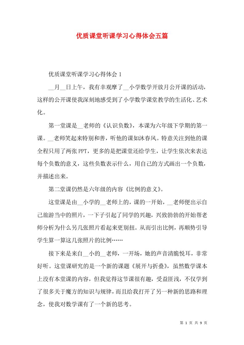 优质课堂听课学习心得体会五篇