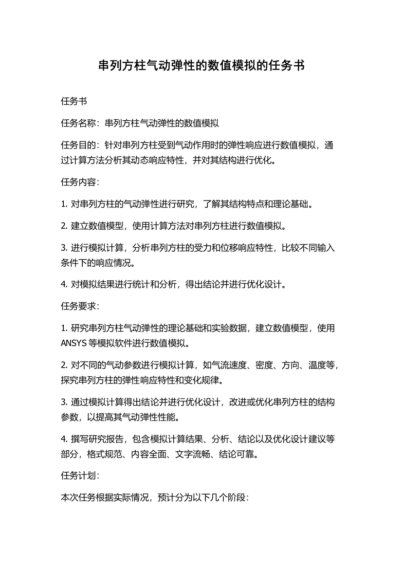 串列方柱气动弹性的数值模拟的任务书