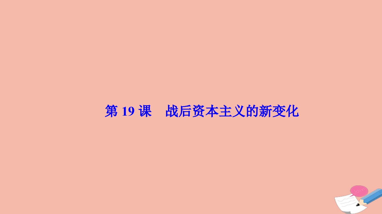 高中历史第六单元世界资本主义经济政策的调整第19课战后资本主义的新变化课件新人教版必修2