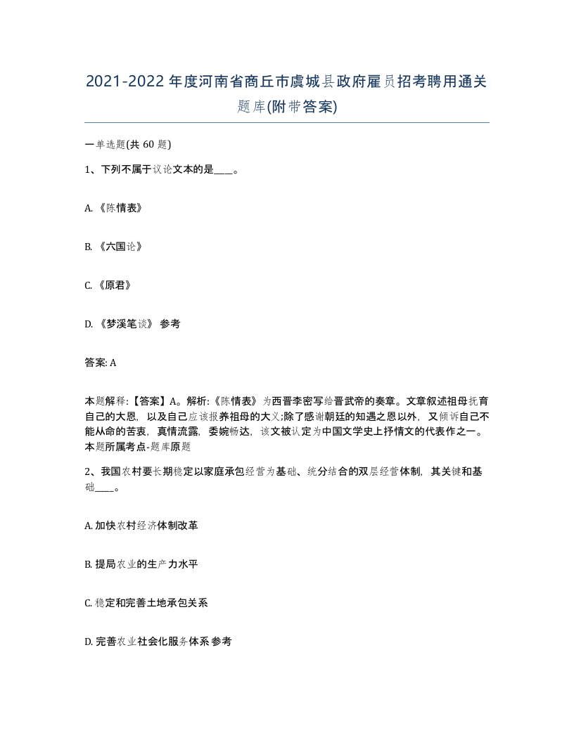 2021-2022年度河南省商丘市虞城县政府雇员招考聘用通关题库附带答案