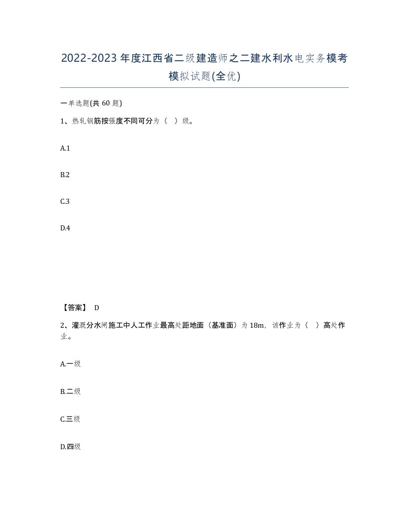 2022-2023年度江西省二级建造师之二建水利水电实务模考模拟试题全优