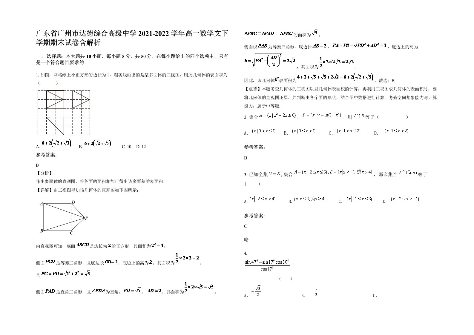 广东省广州市达德综合高级中学2021-2022学年高一数学文下学期期末试卷含解析