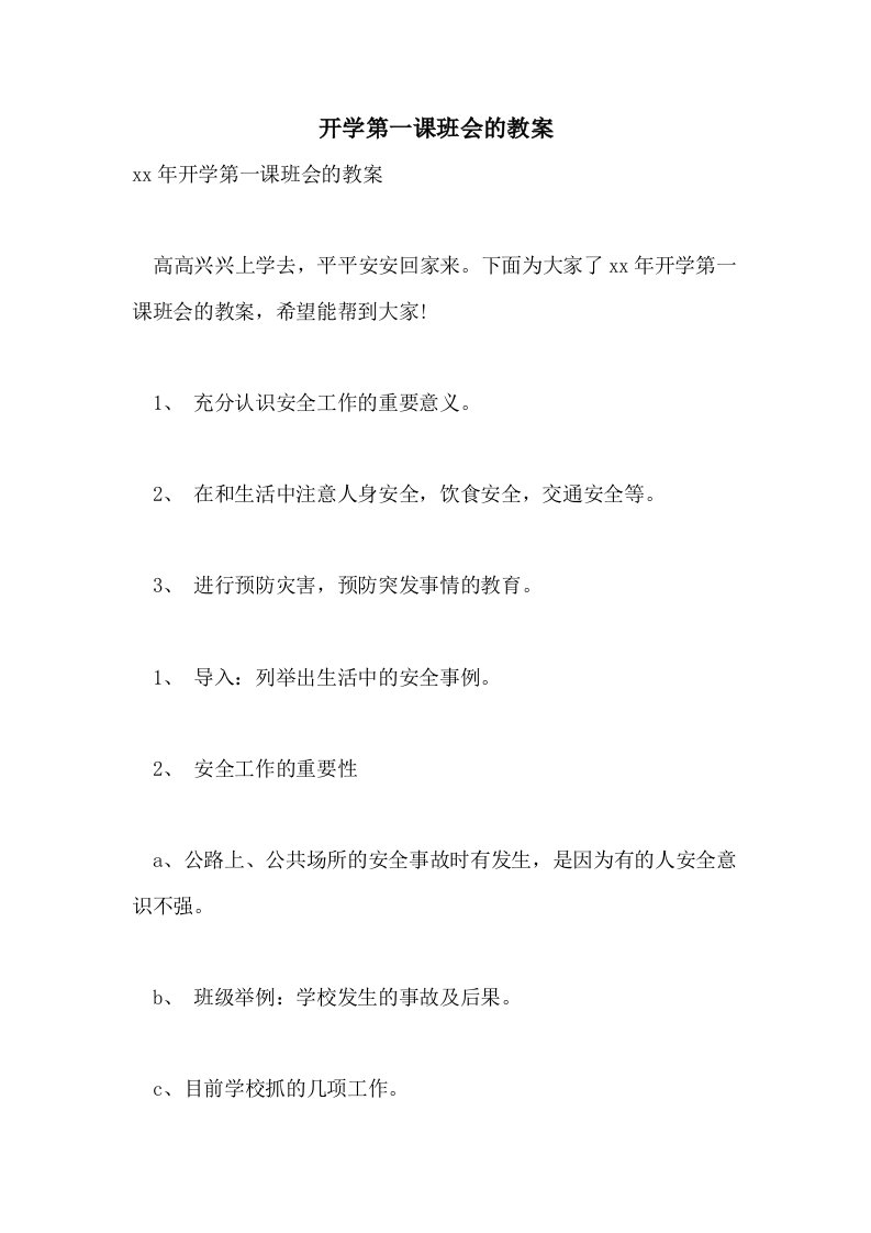 2021年开学第一课班会的教案