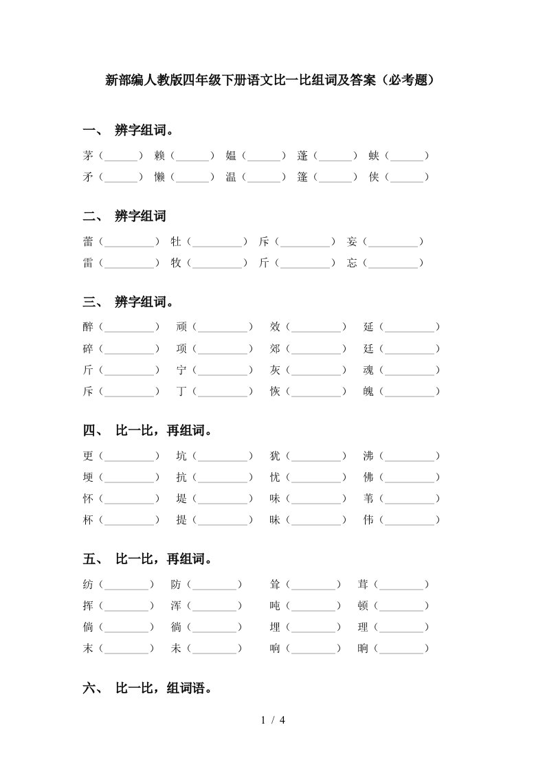 新部编人教版四年级下册语文比一比组词及答案必考题