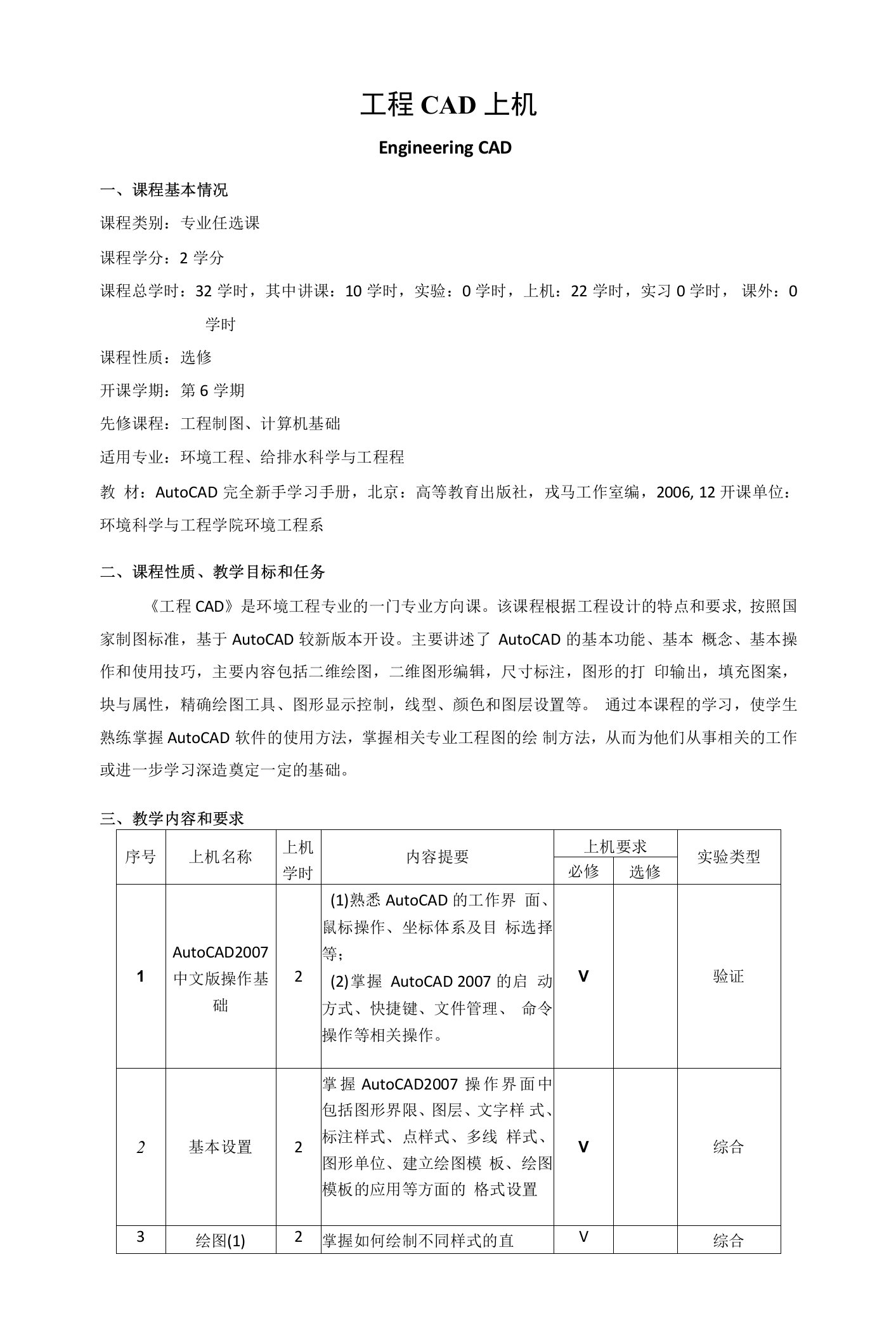 《工程CAD上机》课程教学大纲