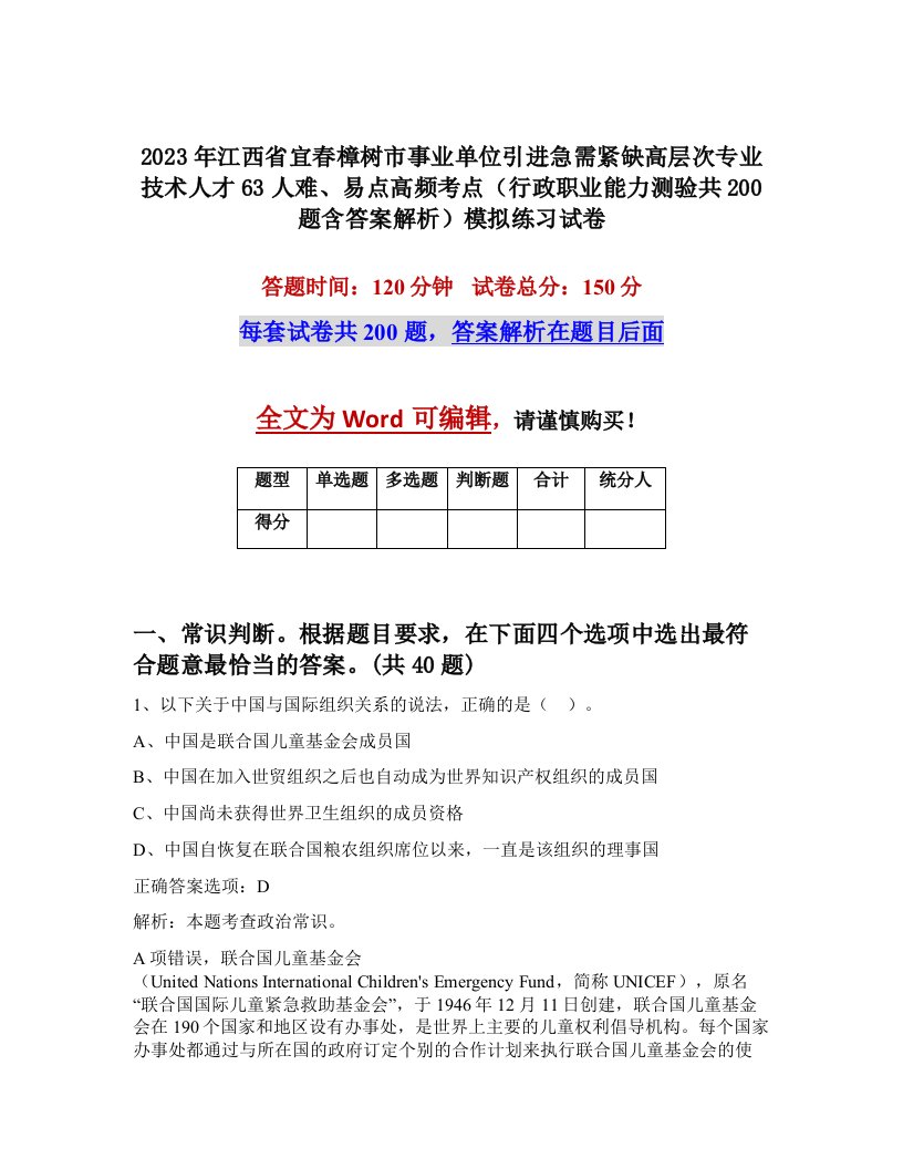 2023年江西省宜春樟树市事业单位引进急需紧缺高层次专业技术人才63人难易点高频考点行政职业能力测验共200题含答案解析模拟练习试卷