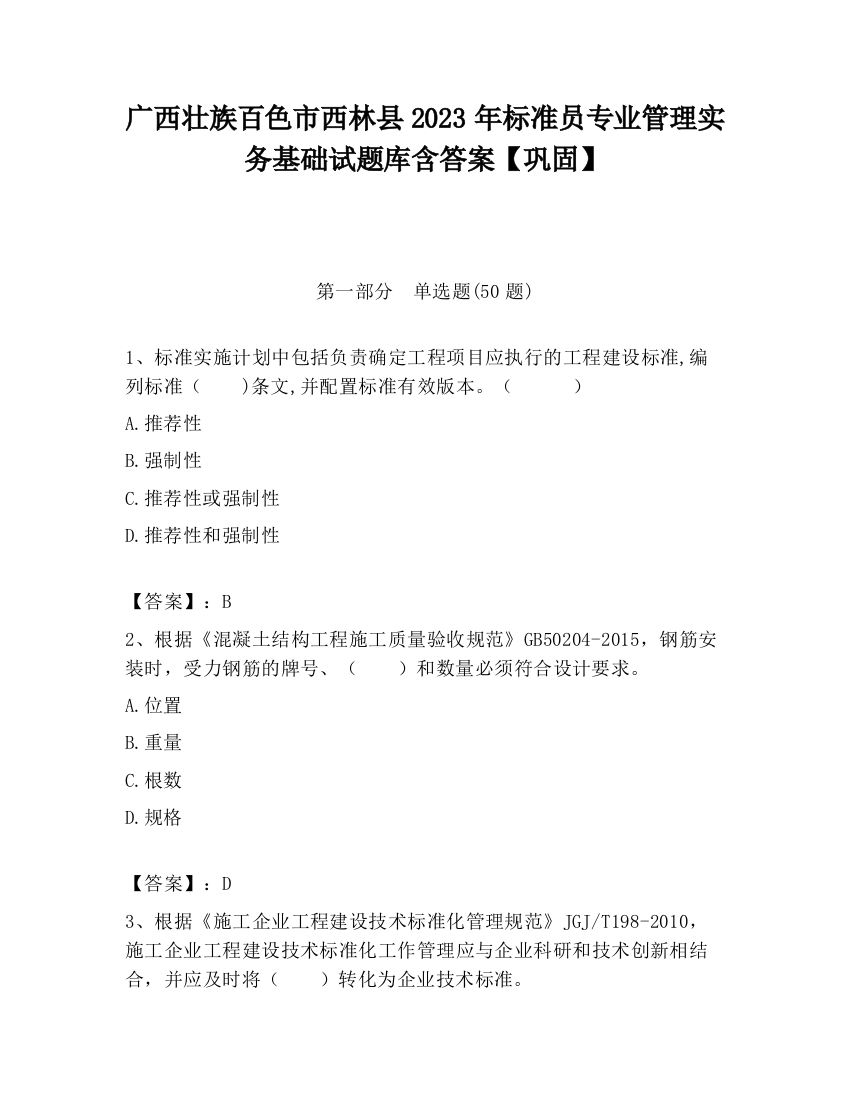 广西壮族百色市西林县2023年标准员专业管理实务基础试题库含答案【巩固】