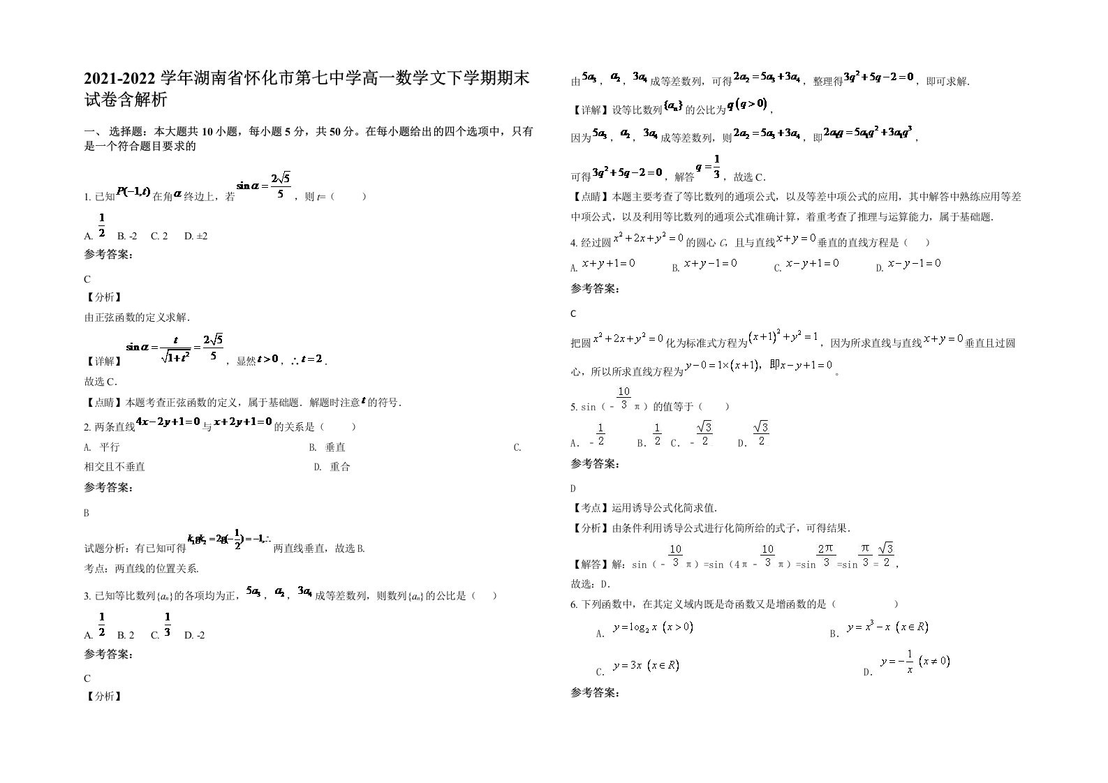 2021-2022学年湖南省怀化市第七中学高一数学文下学期期末试卷含解析