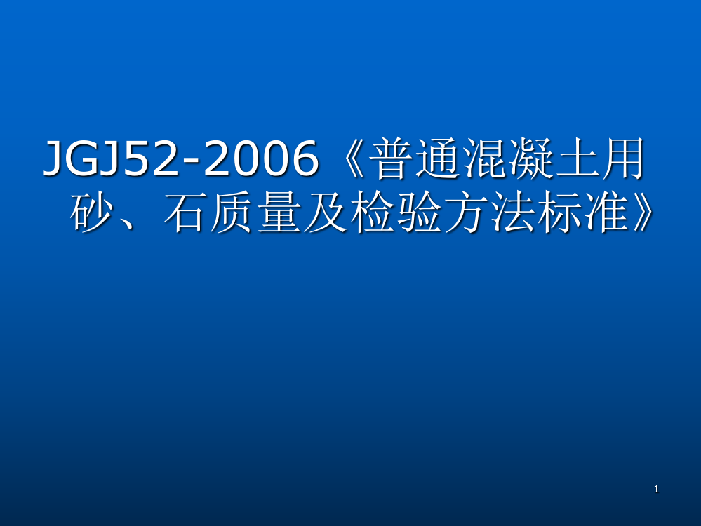 普通混凝土用砂石质量及检验方法标准ppt课件