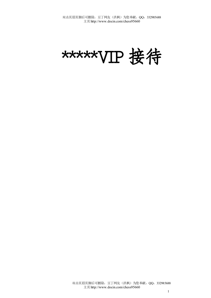 实务手册-—星级酒店vip(重要客人)接待手册