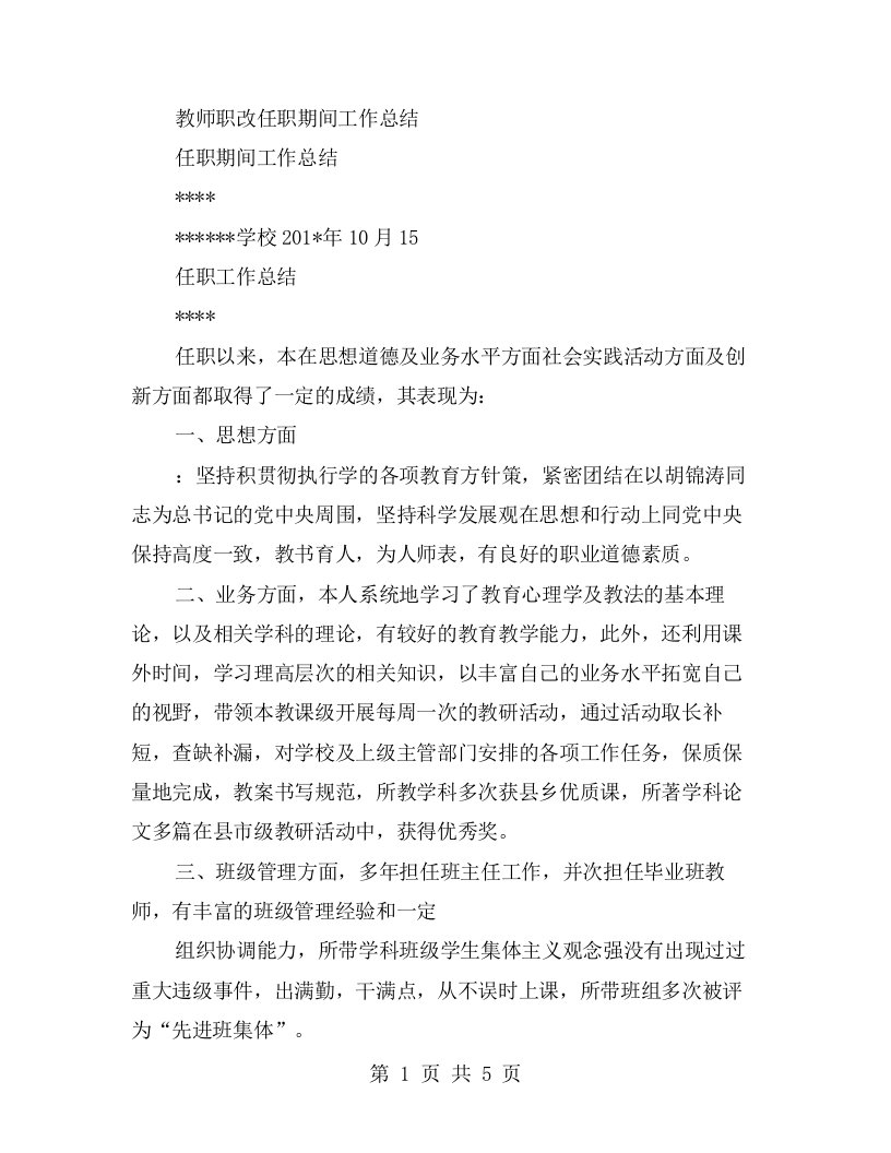 教师职改任职期间工作总结