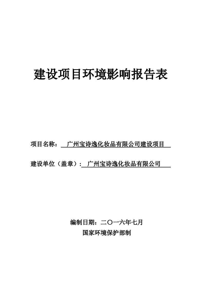 广州宝诗逸化妆品有限公司建设项目建设项目环境风险评估报告表