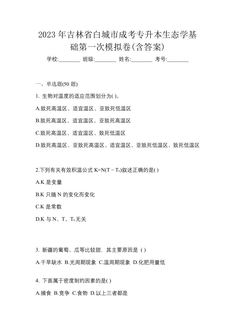 2023年吉林省白城市成考专升本生态学基础第一次模拟卷含答案