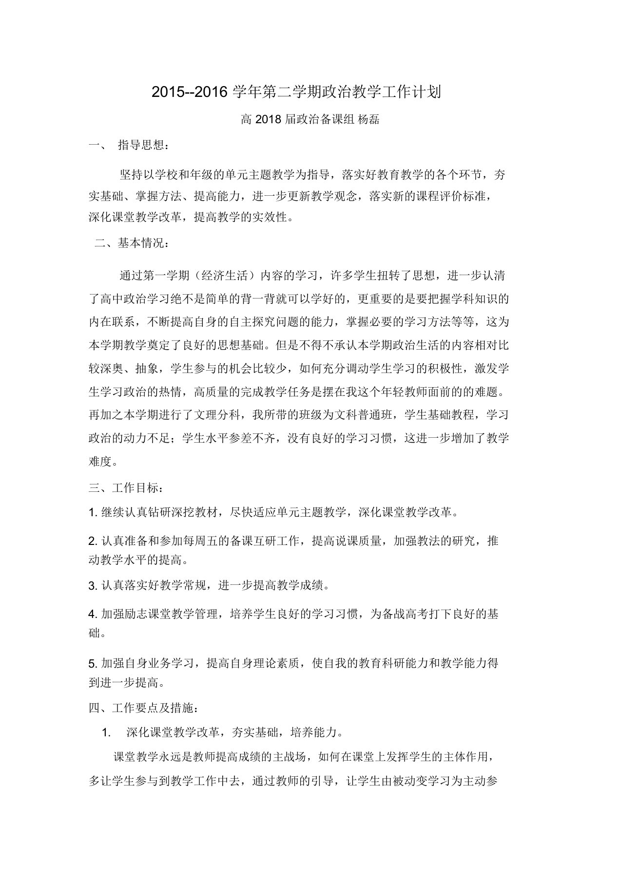 高一第二学期政治教学工作计划杨磊