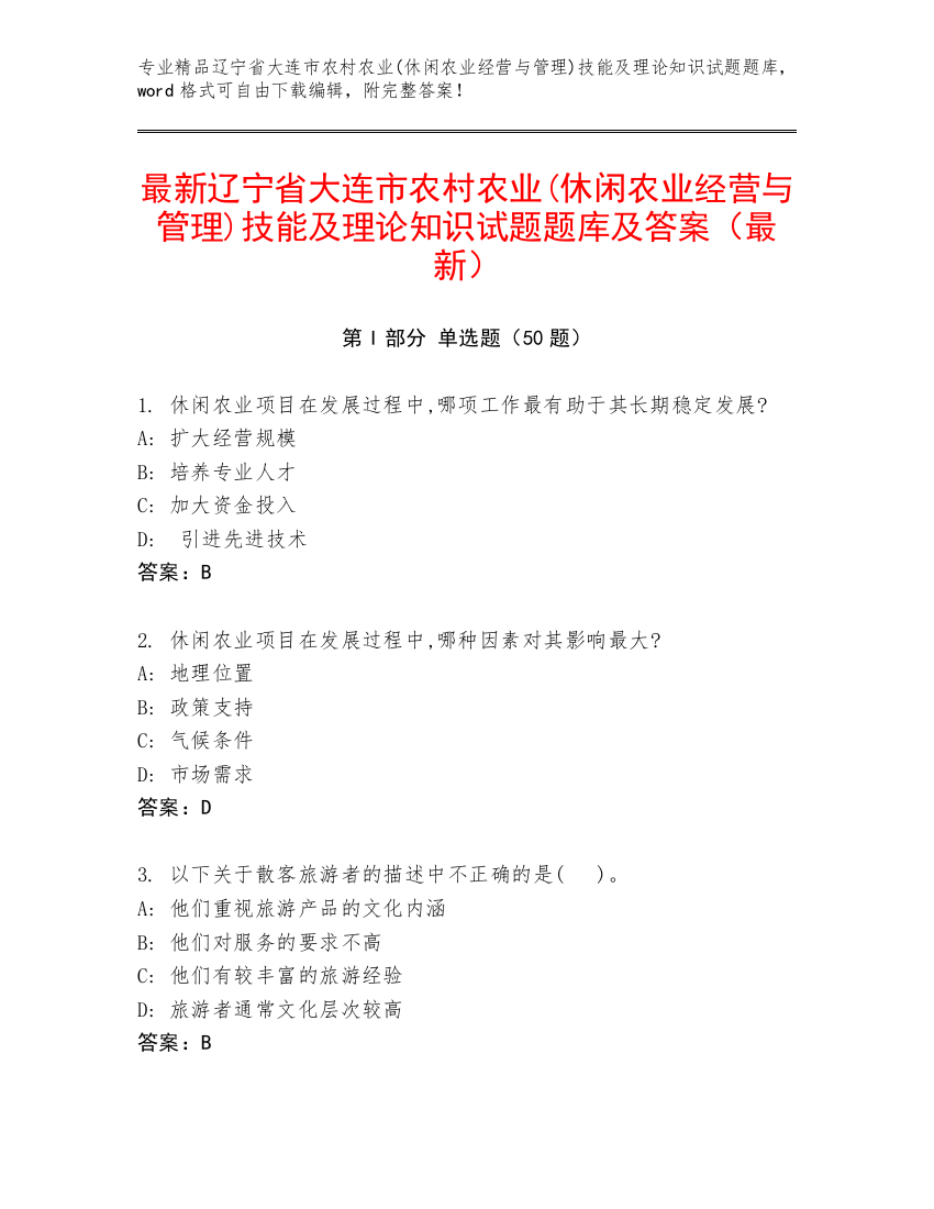 最新辽宁省大连市农村农业(休闲农业经营与管理)技能及理论知识试题题库及答案（最新）