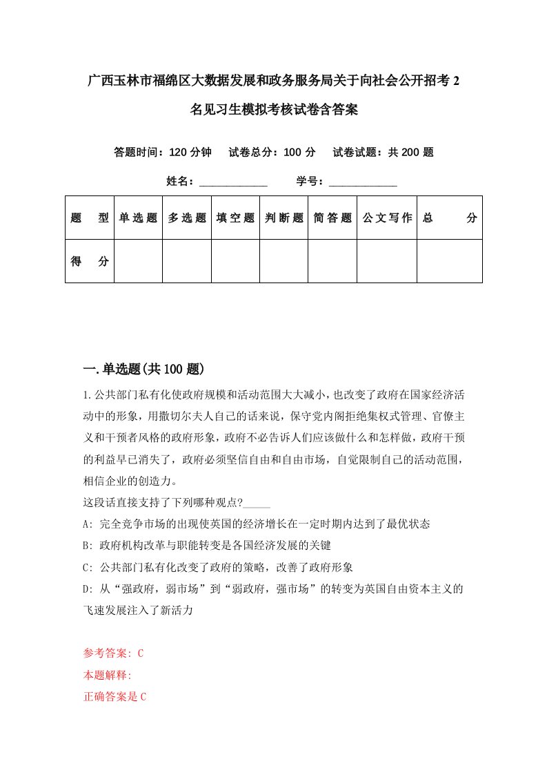 广西玉林市福绵区大数据发展和政务服务局关于向社会公开招考2名见习生模拟考核试卷含答案8