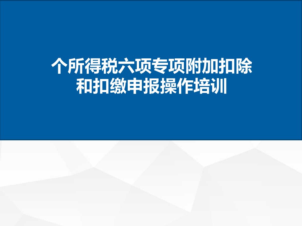 新个税六项专项附加扣除及客户端培训课件